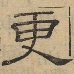 更书法图片