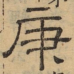 庚书法图片