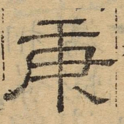 庚书法图片