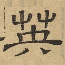 英书法图片