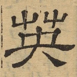 英书法图片