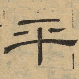 平书法图片
