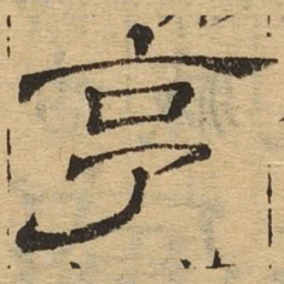 享书法图片