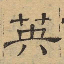 英书法图片