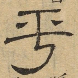 平书法图片