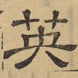 英书法图片