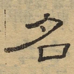 名书法图片