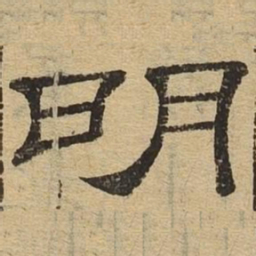 明书法图片