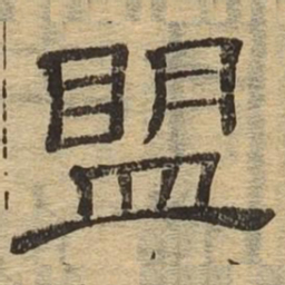 盟书法图片