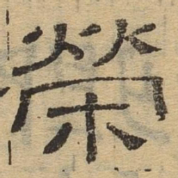 荣书法图片