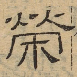 荣书法图片