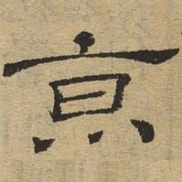 京书法图片