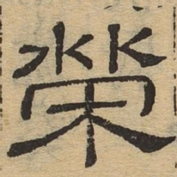 荣书法图片