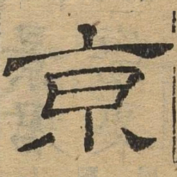 京书法图片
