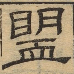 盟书法图片