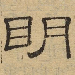 明书法图片