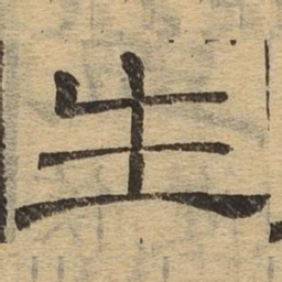 生书法图片