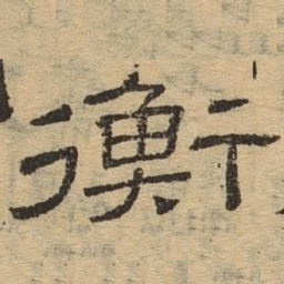 衡书法图片