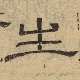 生书法图片