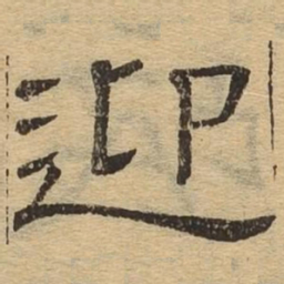 迎书法图片