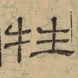 牲书法图片