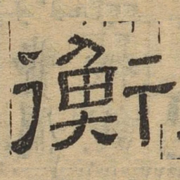 衡书法图片