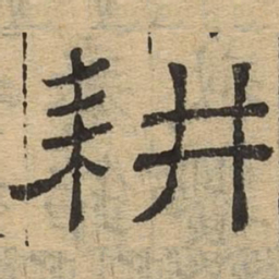耕书法图片