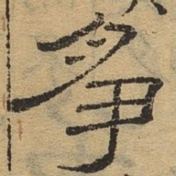 争书法图片
