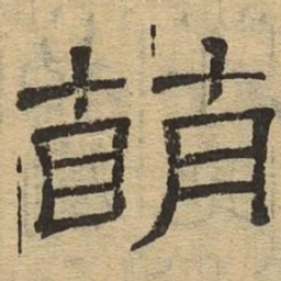 萌书法图片