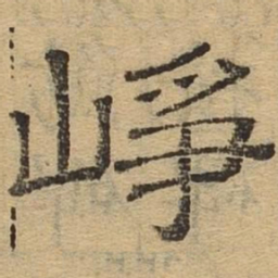 峥书法图片