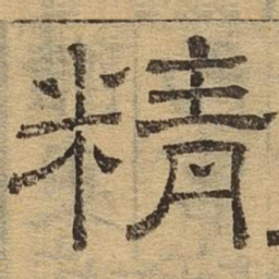 精书法图片