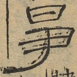 争书法图片