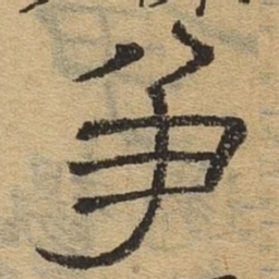 争书法图片