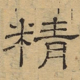 精书法图片
