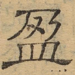 盈书法图片