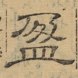 盈书法图片