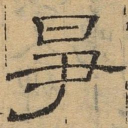 争书法图片