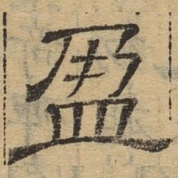 盈书法图片