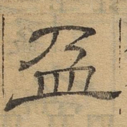 盈书法图片