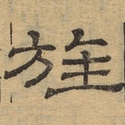 旌书法图片