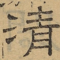 清书法图片
