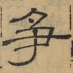 争书法图片