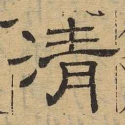 清书法图片
