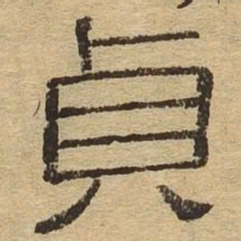 魏碑㙶书法图片