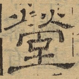 茔书法图片