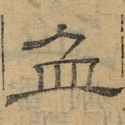 盈书法图片
