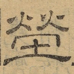 茔书法图片