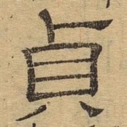 贞书法图片