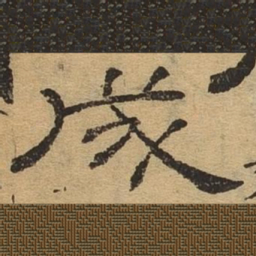 成书法图片