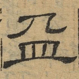 盈书法图片
